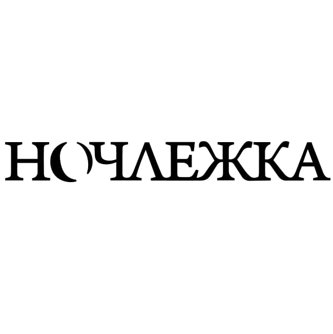 Ночлежка