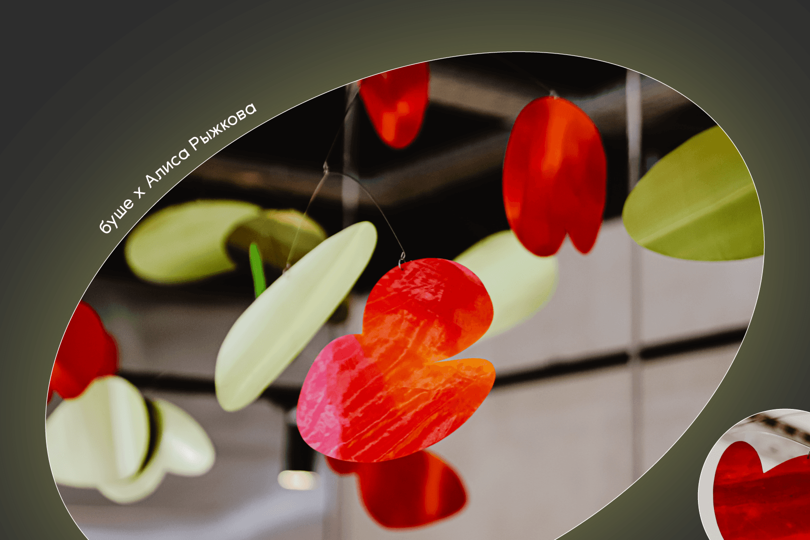 Кинетический вензель, Алиса Рыжкова