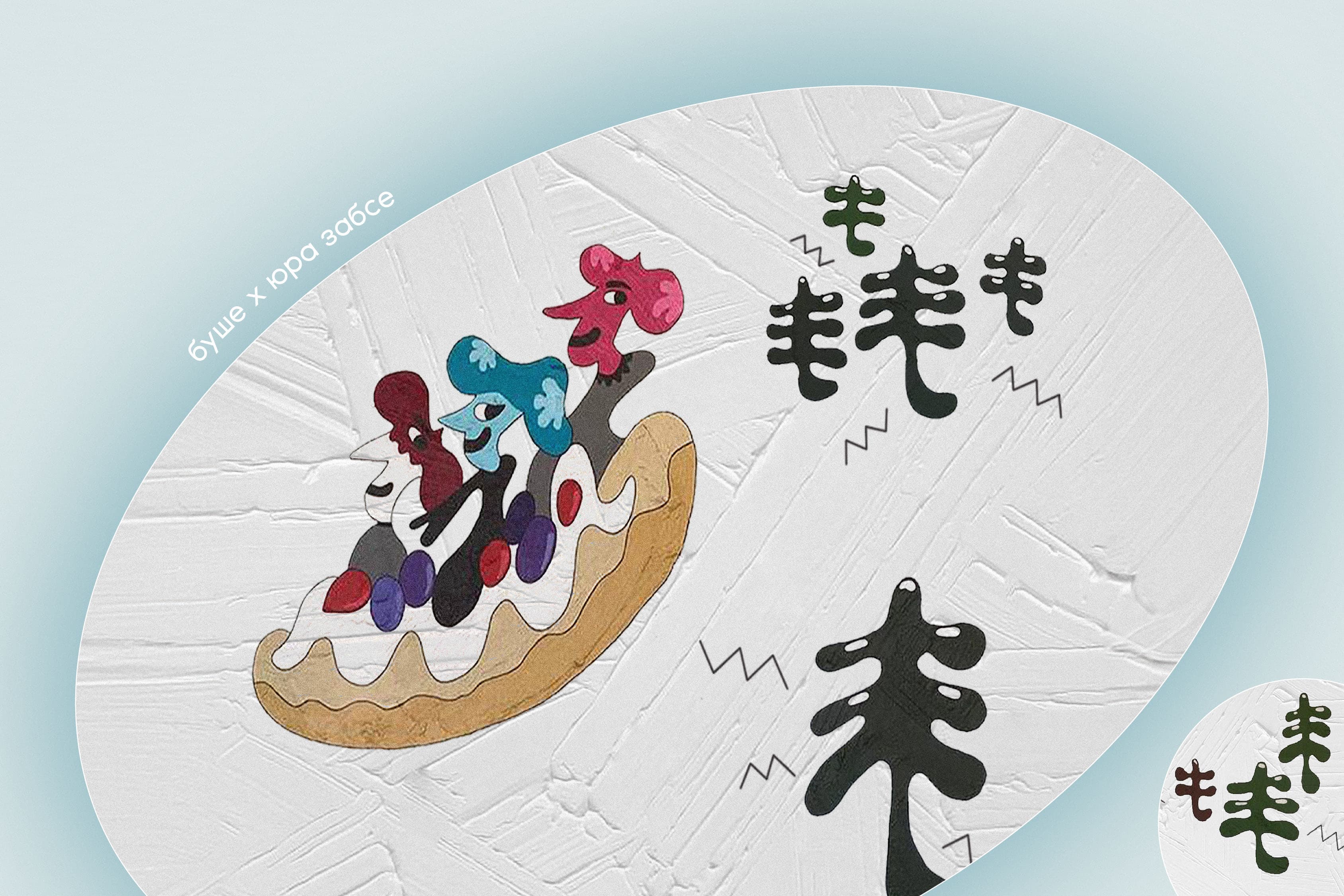 Эклеры-саночки, Юра Забсе