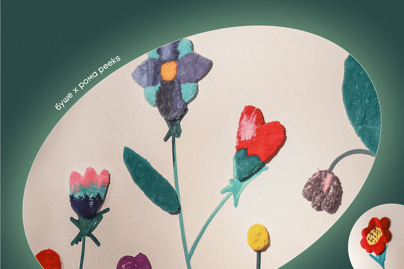 Лес цветов, Рома Peeks