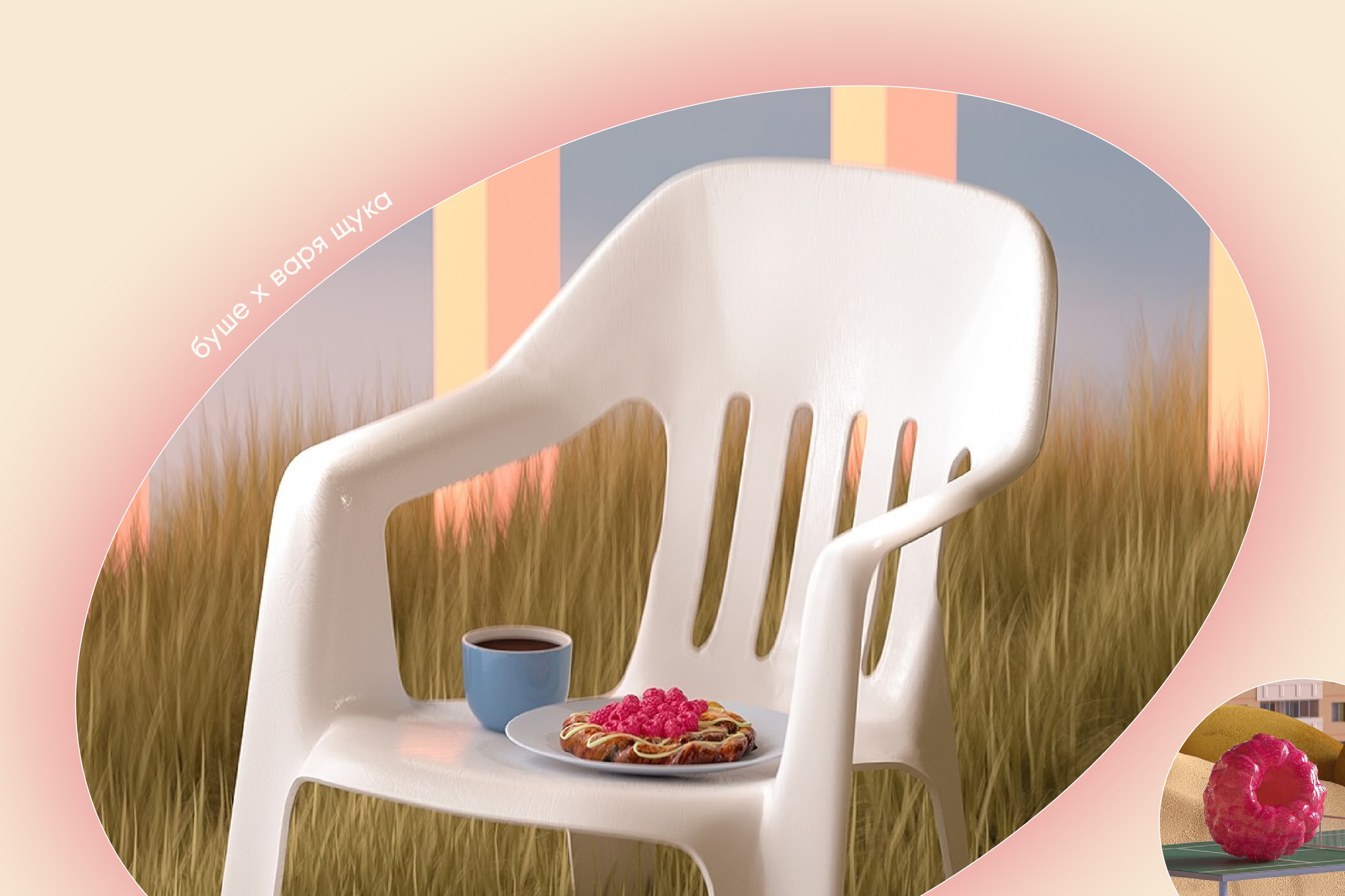 Триптих об уюте и комфорте, Варя Щука